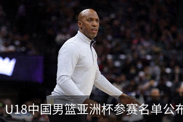 U18中国男篮亚洲杯参赛名单公布，你看能走多远？