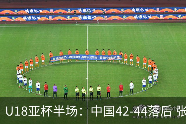 U18亚杯半场：中国42-44落后 张懿赵杰斩12分