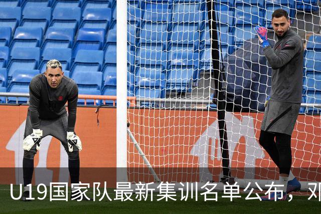U19国家队最新集训名单公布，邓捷夫与吴启鹏在列