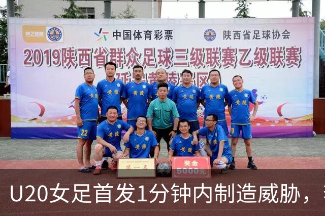 U20女足首发1分钟内制造威胁，李晨语远射击中横梁