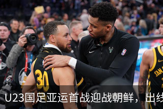 U23国足亚运首战迎战朝鲜，出线前景堪忧