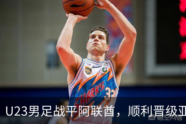 U23男足战平阿联酋，顺利晋级亚运会八强