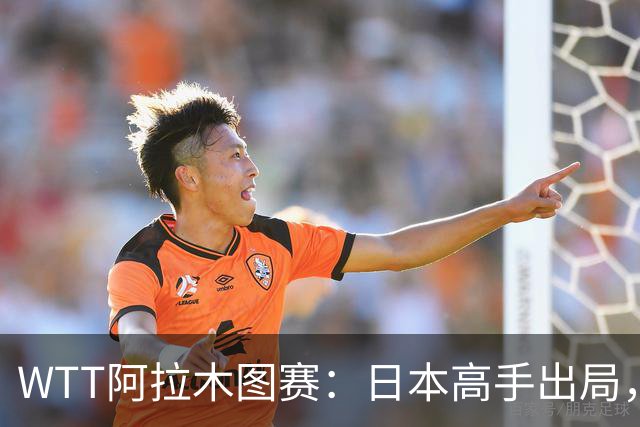 WTT阿拉木图赛：日本高手出局，俄罗斯选手连胜