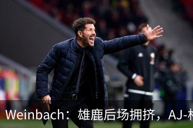 Weinbach：雄鹿后场拥挤，AJ-格林恐成交易筹码