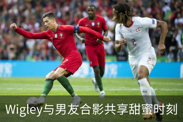 Wigley与男友合影共享甜蜜时刻