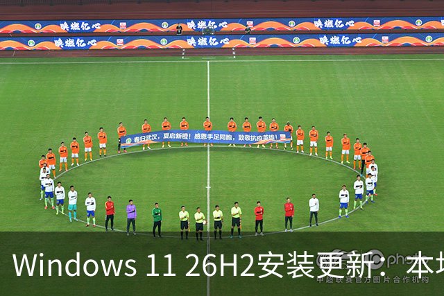 Windows 11 26H2安装更新：本地账户绕过方法被限制