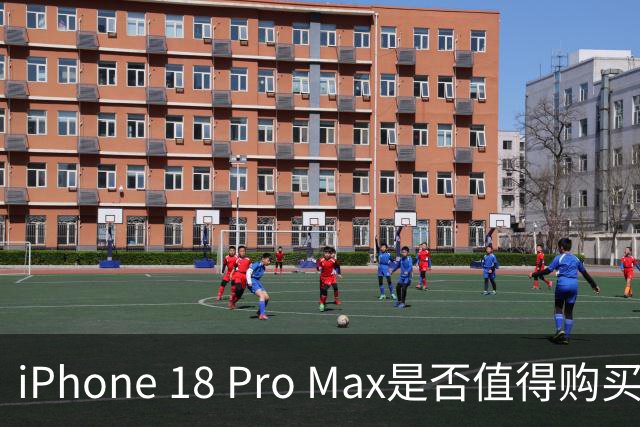 iPhone 18 Pro Max是否值得购买？适合哪类用户分析