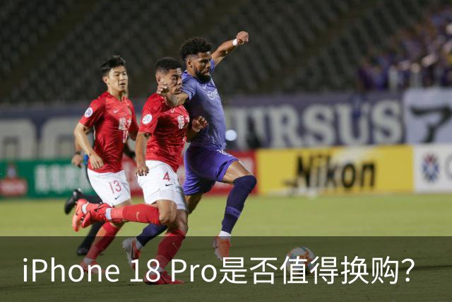 iPhone 18 Pro是否值得换购？