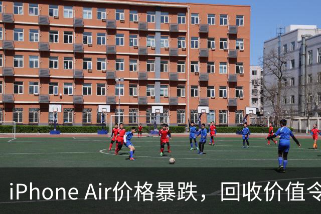 iPhone Air价格暴跌，回收价值令人担忧