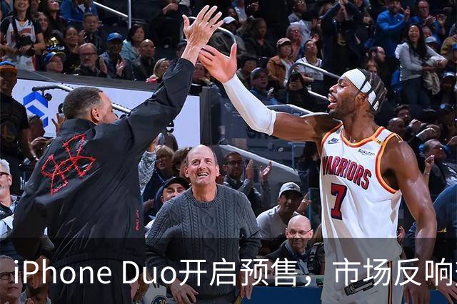 iPhone Duo开启预售，市场反响热烈，预计销量猛增