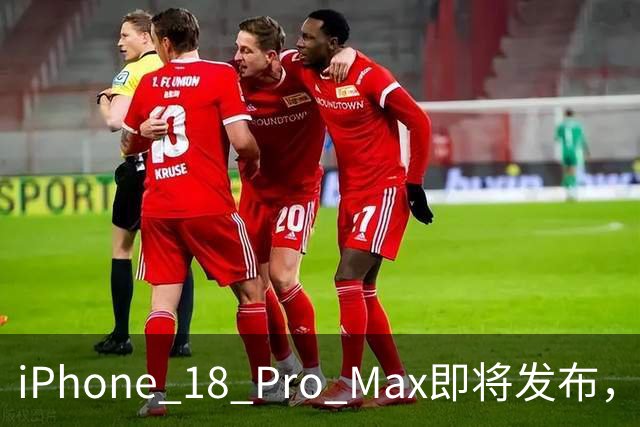 iPhone 18 Pro Max即将发布，价格与配色信息混乱