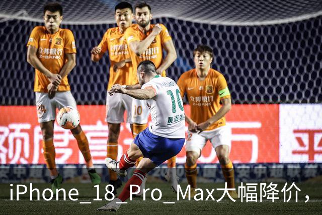 iPhone 18 Pro Max大幅降价，是否值得现在购买？