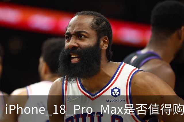 iPhone 18 Pro Max是否值得购买？适合哪类用户分析