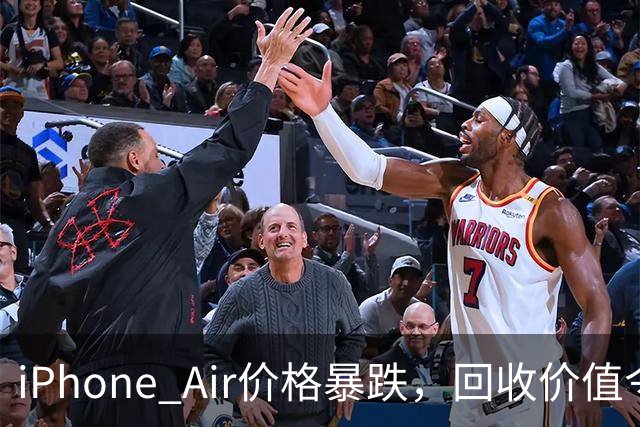 iPhone Air价格暴跌，回收价值令人担忧