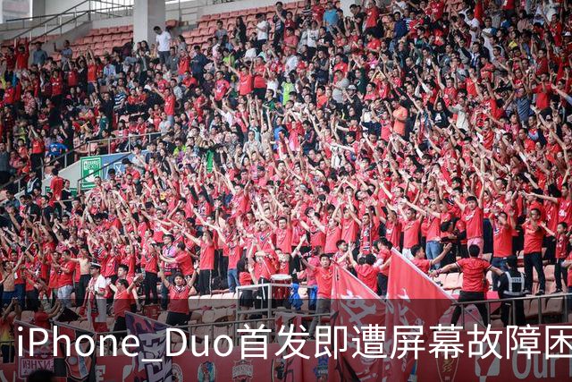 iPhone Duo首发即遭屏幕故障困扰，用户频繁换机