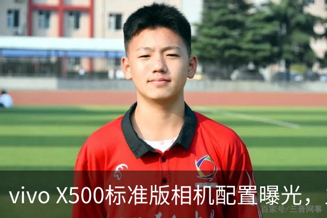 vivo X500标准版相机配置曝光，主摄与X300 Pro相同